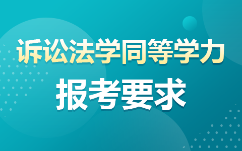 訴訟法學(xué)同等學(xué)力在職研究生報(bào)考要求