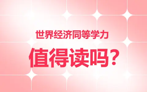 世界经济同等学力在职研究生值得读吗？