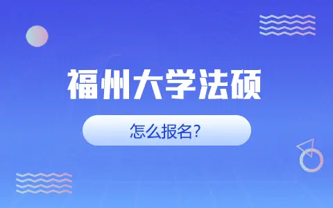 福州大学在职研究生法硕怎么报名？