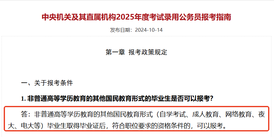 中央機關(guān)及其直屬機構(gòu)2025年度考試錄用公務(wù)員報考指南