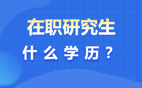 在職研究生雙證免考學歷