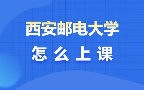 西安邮电大学同等学力申硕怎么上课？
