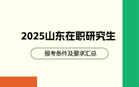 2025年山東在職研究生報考條件與要求匯總