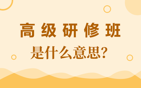 高級研修班是什么意思？