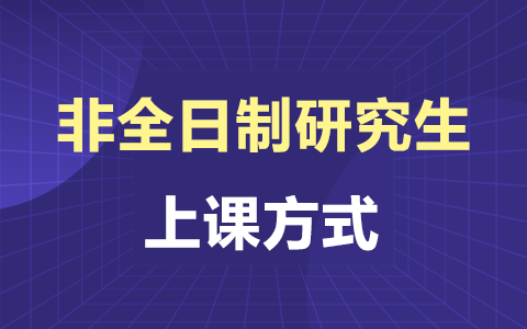 非全日制研究生怎么上課？有網(wǎng)課嗎？