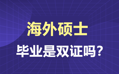 海外碩士畢業(yè)是雙證嗎？