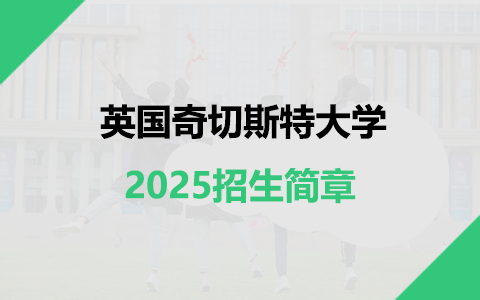 2025年英國奇切斯特大學招生簡章