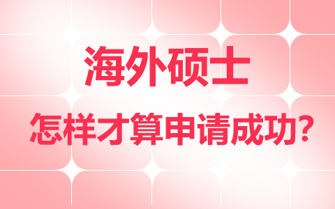 海外碩士怎樣才算申請成功？