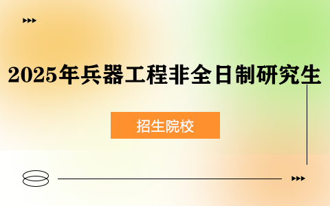 2025年兵器工程非全日制研究生招生院校一览表