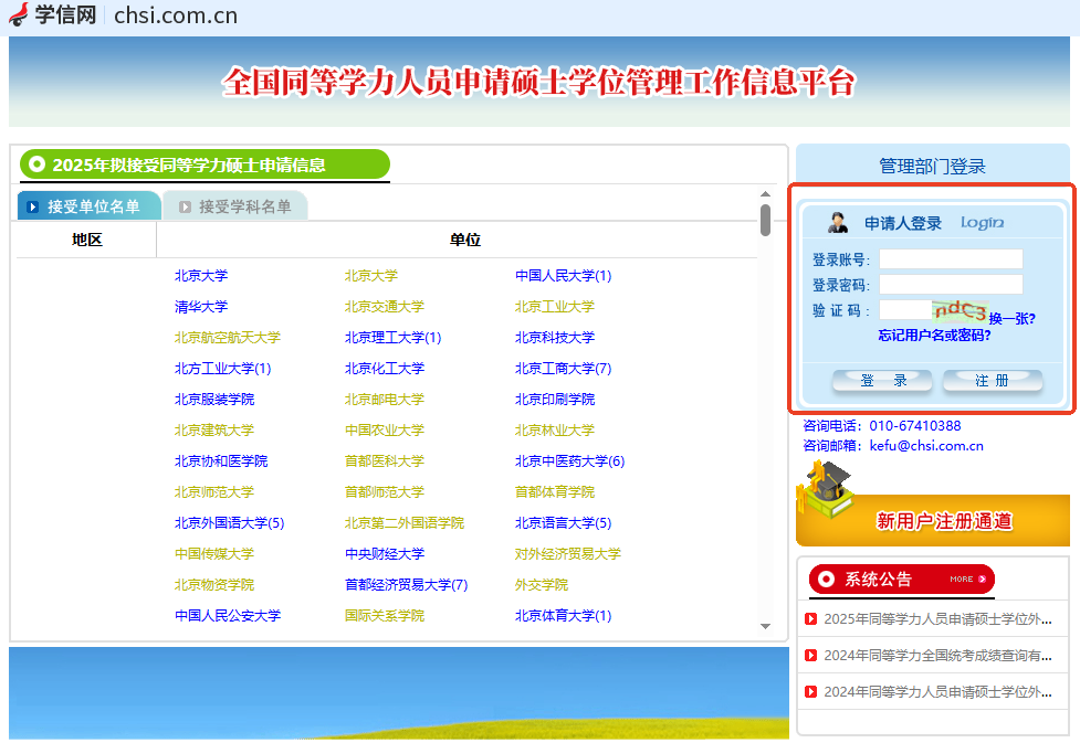 全国同等学力人员申请硕士学位管理工作信息平台