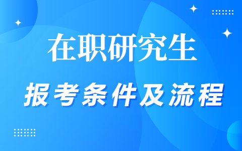 在職研究生報考條件及流程