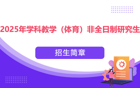 2025年學科教學（體育）非全日制研究生招生簡章