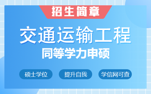 2025年交通運(yùn)輸工程同等學(xué)力申碩招生簡(jiǎn)章