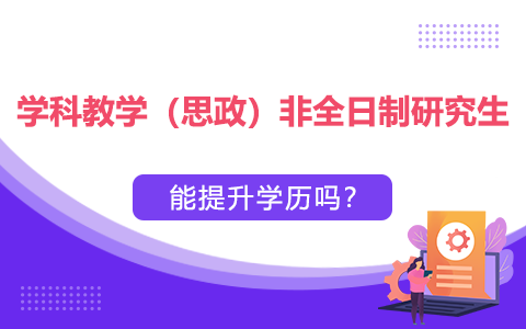 学科教学（思政）非全日制研究生能提升学历吗？