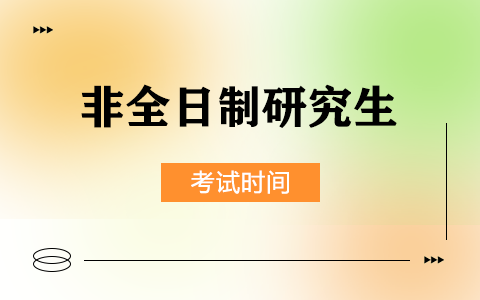 非全日制研究生考試時間