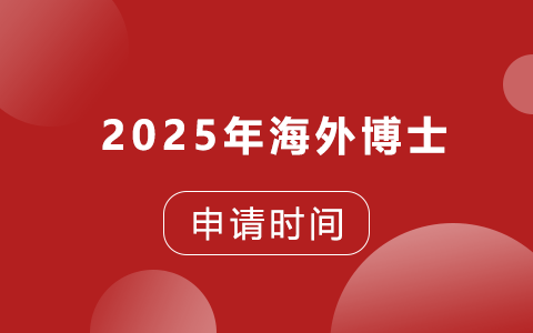 2025年海外博士申请时间