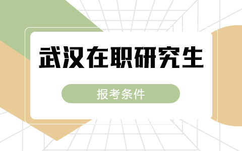 武漢在職研究生報考條件