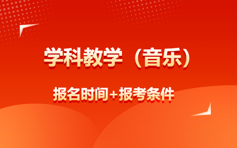 学科教学（音乐）非全日制研究生报名时间+报考条件