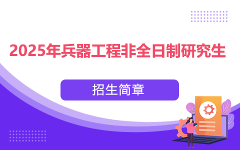 2025年兵器工程非全日制研究生招生简章