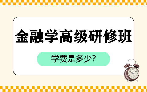 金融学高级研修班学费是多少？