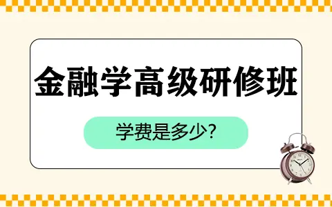 金融学高级研修班学费是多少？