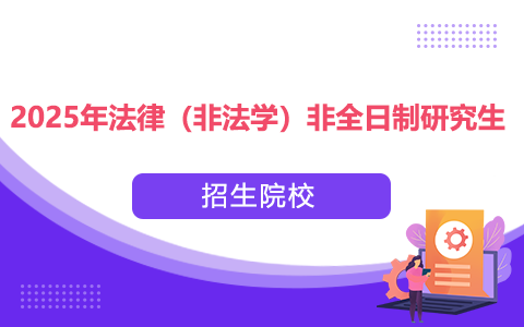 2025年法律（非法学）非全日制研究生招生院校