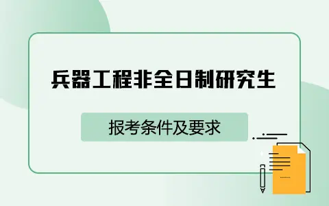 兵器工程非全日制研究生报考条件及要求