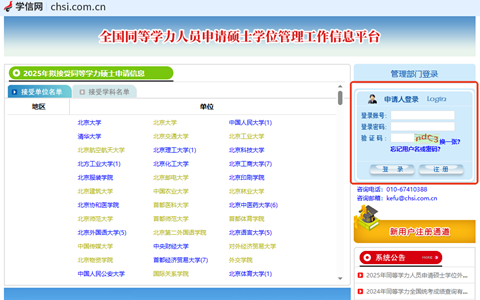 全国同等学力申硕信息管理平台入口