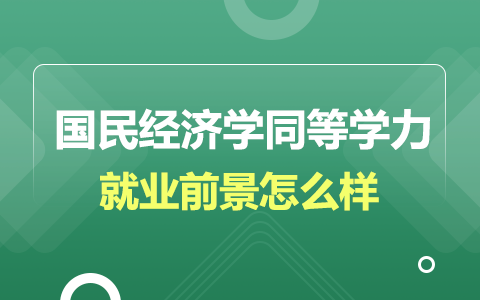 國民經(jīng)濟學同等學力在職研究生就業(yè)前景