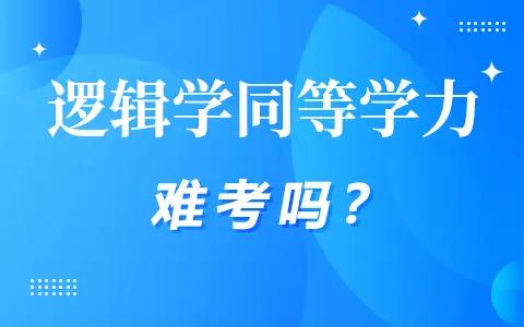 逻辑学同等学力在职研究生难考吗,通过率高吗？