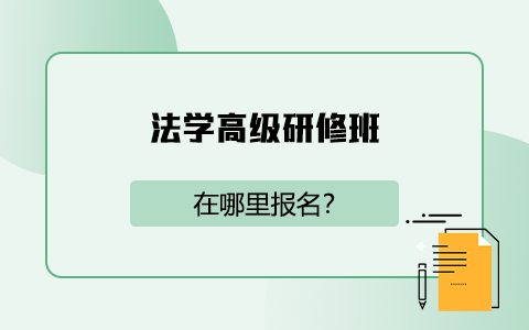 法学高级研修班在哪里报名？