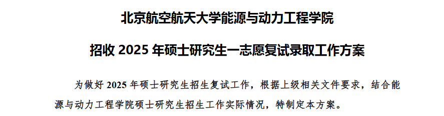 北京航空航天大学能源与动力工程学院招收2025年硕士研究生一志愿复试录取工作方案