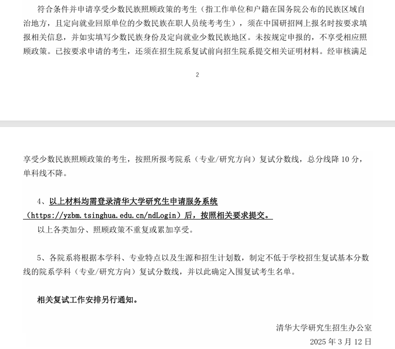 清華大學(xué)2025年碩士研究生招生復(fù)試基本分數(shù)線