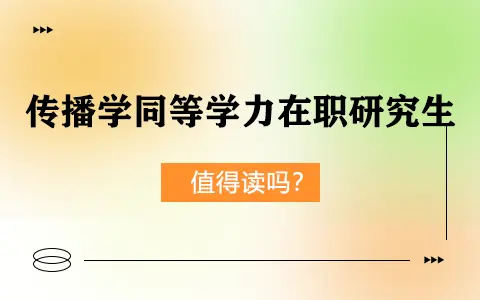 传播学同等学力在职研究生值得读吗？