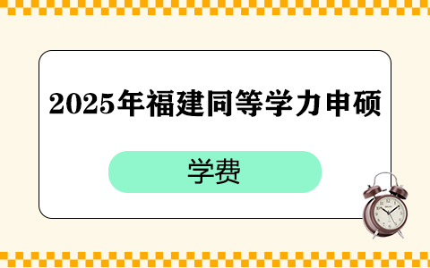 2025年福建同等學(xué)力申碩學(xué)費