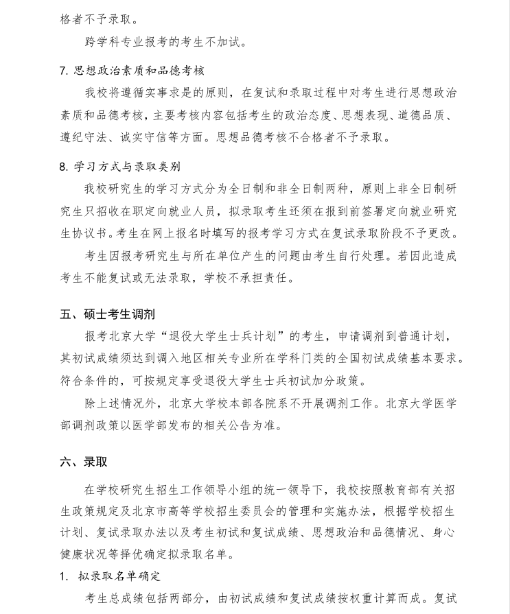 北京大學(xué)2025年研究生招生復(fù)試與錄取工作有關(guān)規(guī)定