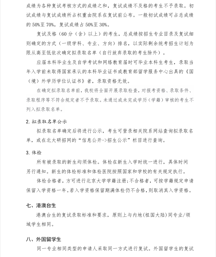 北京大學(xué)2025年研究生招生復(fù)試與錄取工作有關(guān)規(guī)定