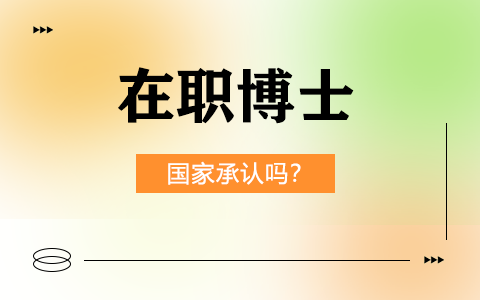 在職博士國(guó)家承認(rèn)