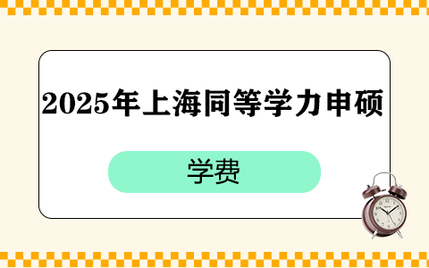   2025年上海同等學(xué)力申碩學(xué)費(fèi)