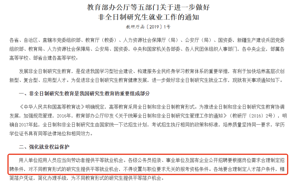 《教育部辦公廳等五部門關于進一步做好非全日制研究生就業工作的通知》