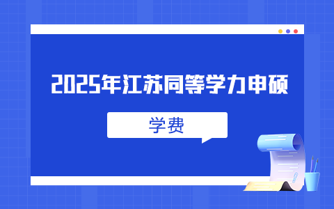 2025年江蘇同等學力申碩學費