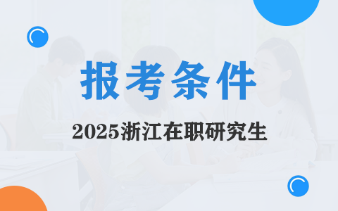 2025年浙江在職研究生報考條件與要求