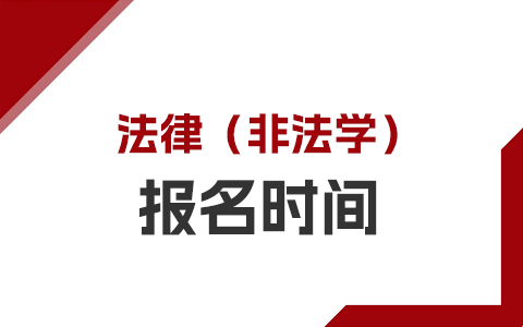 法律（非法學）非全日制研究生報名時間