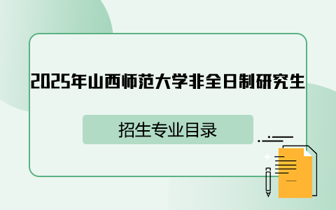 2025年山西師范大學非全日制研究生招生專業目錄