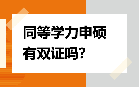 同等学力申硕双证