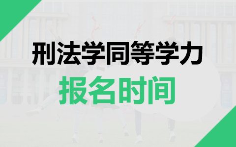 刑法学同等学力在职研究生报名时间是什么时候？