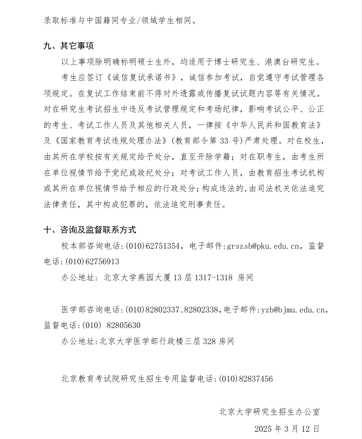 北京大學(xué)2025年研究生招生復(fù)試與錄取工作有關(guān)規(guī)定