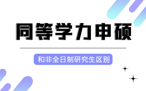 同等学力申硕和非全研究生区别