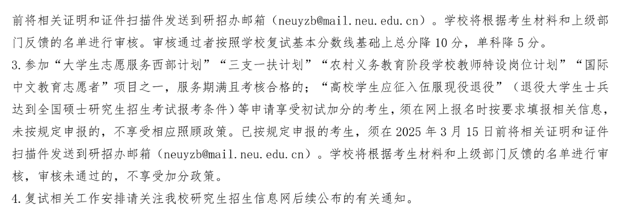 東北大學(xué)2025年碩士研究生招生考試考生進(jìn)入復(fù)試的初試成績基本要求