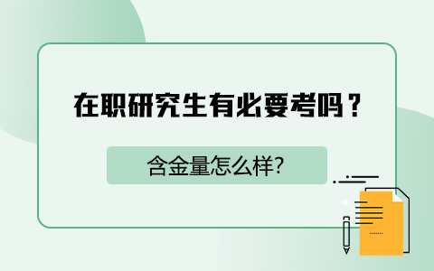 在職研究生有必要考嗎？含金量怎么樣？